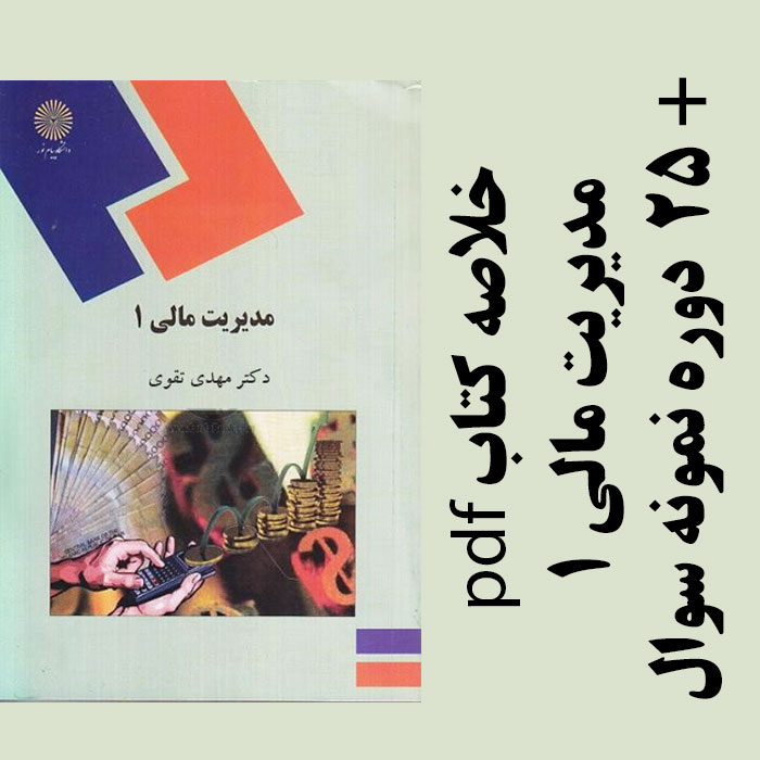 دانلود جزوه و خلاصه کتاب مدیریت مالی 1 - مهدی تقوی - مدیریت، حسابداری پیام نور - pdf به همراه 25 دوره نمونه سوال