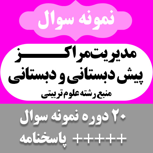 دانلود آرشیو نمونه سوالات کتاب مدیریت مراکز پیش دبستانی و دبستانی -20 دوره به همراه پاسخنامه-پیام نور -pdf