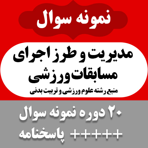 دانلود ارشیو نمونه سوالات کتاب مدیریت و طرز اجرای مسابقات ورزشی -20 دوره با پاسخنامه- علوم ورزشی و تربیت بدنی - pdf