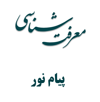 دانلود کتاب معرفت شناسی اندیشه های بنیادین اسلامی - محمد حسین زاده - الهیات پیام نور - pdf