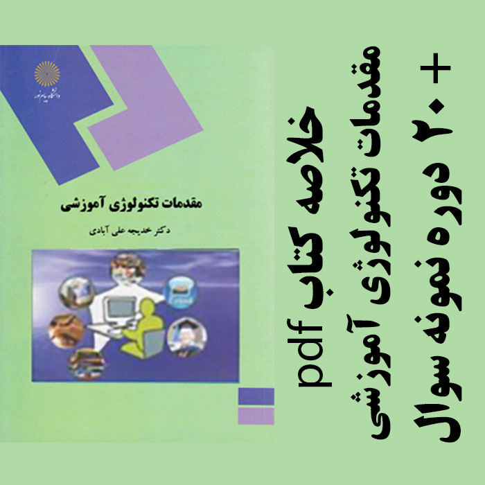 دانلود خلاصه کتاب مقدمات تکنولوژی آموزشی - خدیجه علی آبادی - علوم تربیتی پیام نور - pdf به همراه 20 دوره نمونه سوال