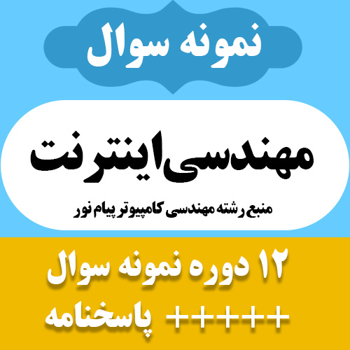 دانلود ارشیو نمونه سوالات کتاب مهندسی اینترنت - 12 دوره همراه پاسخنامه- مهندسی کامپیوتر پیام نور- pdf