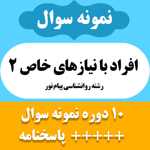 دانلود نمونه سوالات منبع درس افراد با نیازهای خاص 2 - رشته روانشناسی پیام نور - روانشناسی کودکان استثنایی - 10 دوره تست با پاسخ- pdf