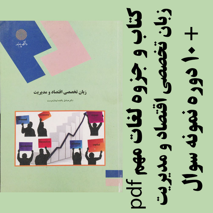 جزوه و کتاب زبان تخصصی اقتصاد و مدیریت + 10 دوره نمونه سوال- بر اساس کتاب صادق بافنده ایماندوست - پیام نور - pdf