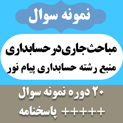 دانلود ارشیو نمونه سوالات مباحث جاری در حسابداری - 20 دوره نمونه سوال- حسابداری پیام نور