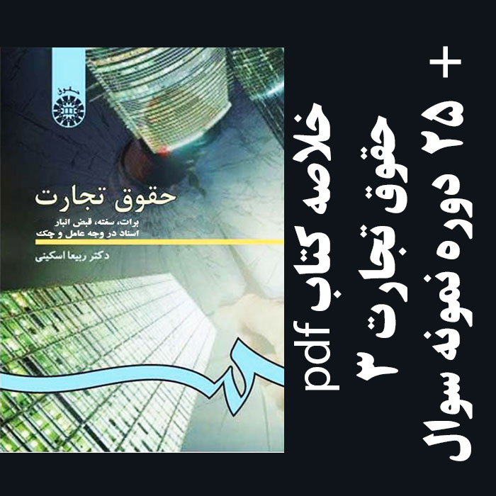 دانلود خلاصه کتاب حقوق تجارت 3 (برات، سفته، قبض انبار) - ربیعا اسکینی - حقوق پیام نور - pdf به همراه 25 دوره نمونه سوال