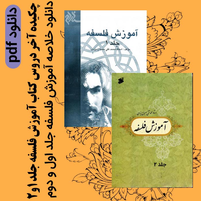 دانلود خلاصه کتاب آموزش فلسفه جلد 1 و 2 - چکیده های آخر هر درس- pdf