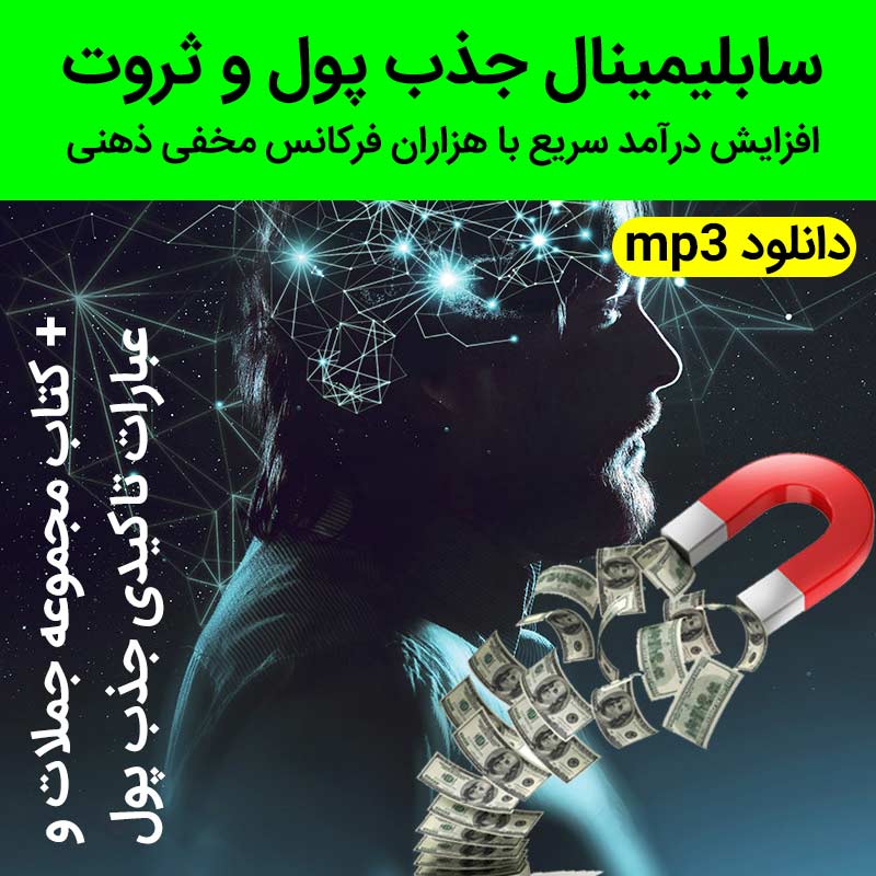 دانلود سابلیمینال جذب ثروت و افزایش درآمد | 9 سابلیمینال قدرتمند + کتاب مجموعه جملات تاکیدی افزایش پول و ثروت