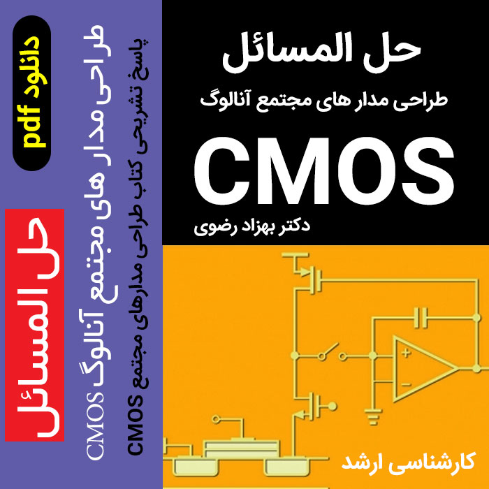 دانلود حل المسائل طراحی مدار های مجتمع آنالوگ CMOS - دکتر بهزاد رضوی [پاسخ تشریحی مسائل و تمرین ها] pdf