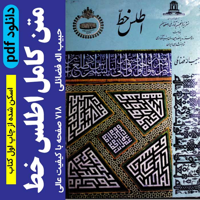 دانلود کتاب اطلس خط تالیف حبیب الله فضائلی - pdf - شامل 718 صفحه اسکن شده با کیفیت عالی