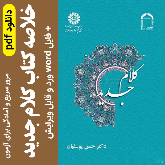 خلاصه کتاب کلام جدید یوسفیان | با فرمت pdf و word - قابل ویرایش