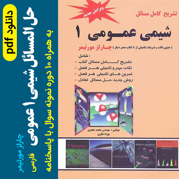 دانلود حل المسائل فارسی شیمی عمومی 1 - pdf - چارلز مورتیمر - ترجمه عیسی یاوری + 10 دوره نمونه سوال با جواب