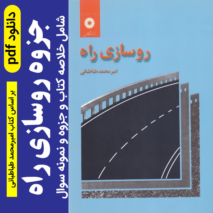 دانلود خلاصه کتاب و جزوه روسازی راه pdf - دکتر طباطبایی + نمونه سوال با کلید