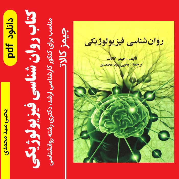 دانلود کتاب روانشناسی فیزیولوژیکی جیمز کالات pdf - ترجمه: یحیی سید محمدی || مناسب برای کنکور کارشناسی ارشد و دکتری رشته روانشناسی