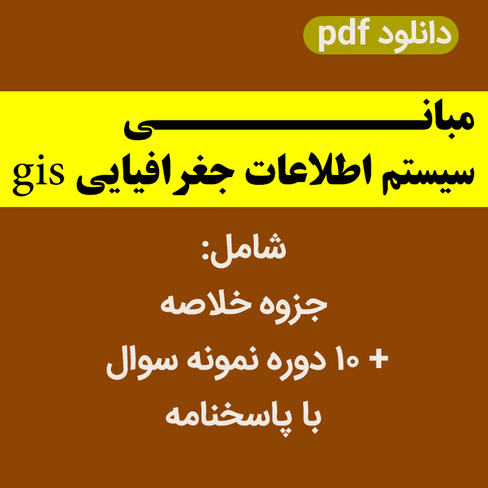 دانلود جزوه و خلاصه کتاب سیستم اطلاعات جغرافیایی gis | به همراه 10 دوره نمونه سوال با پاسخنامه