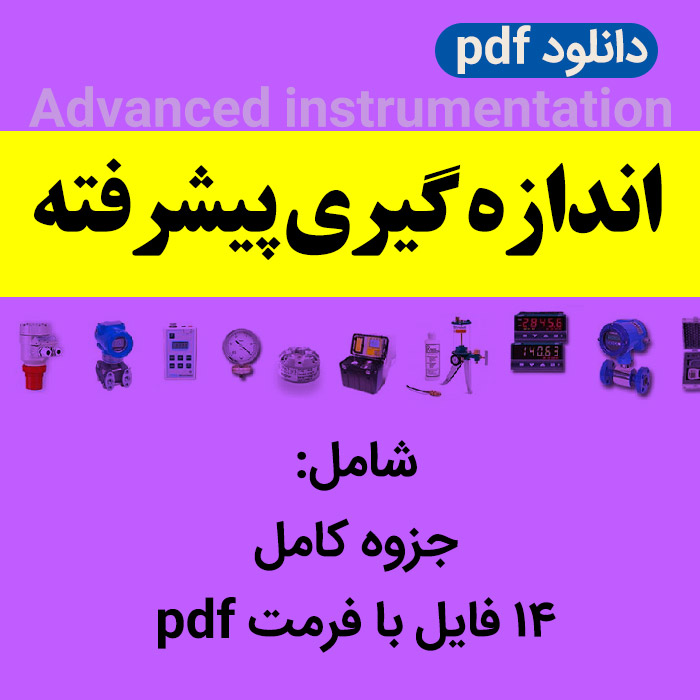 جزوه کامل [ اندازه گیری پیشرفته ] | شامل 14 فایل - pdf