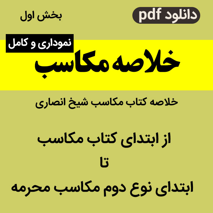 دانلود خلاصه مکاسب- شیخ انصاری - بخش اول-تا ابتدای نوع دوم از مکاسب محرمه-pdf