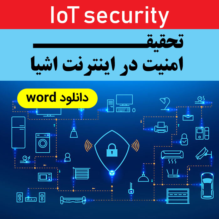 دانلود تحقیق [ امنیت در اینترنت اشیا ] - با فرمت word - قابل ویرایش