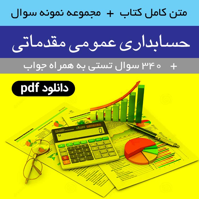 دانلود کتاب [حسابداری عمومی مقدماتی] + مجموعه نمونه سوالات | 340 سوال تستی به همراه جواب |