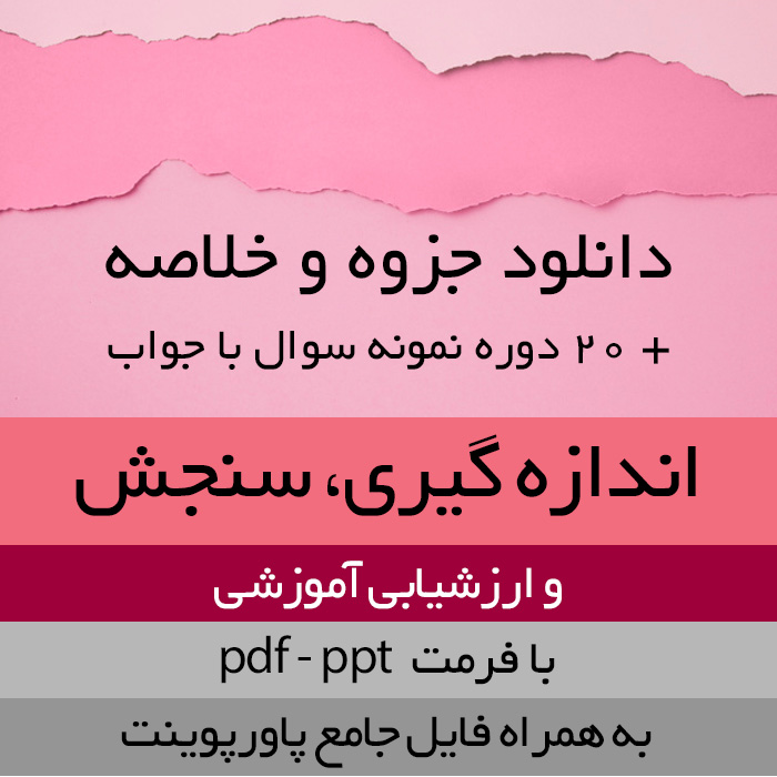 دانلود خلاصه + پاورپوینت کتاب اندازه گیری، سنجش و ارزشیابی آموزشی -دکتر سیف- pdf و ppt + آرشیو نمونه سوال 20 دوره با پاسخنامه