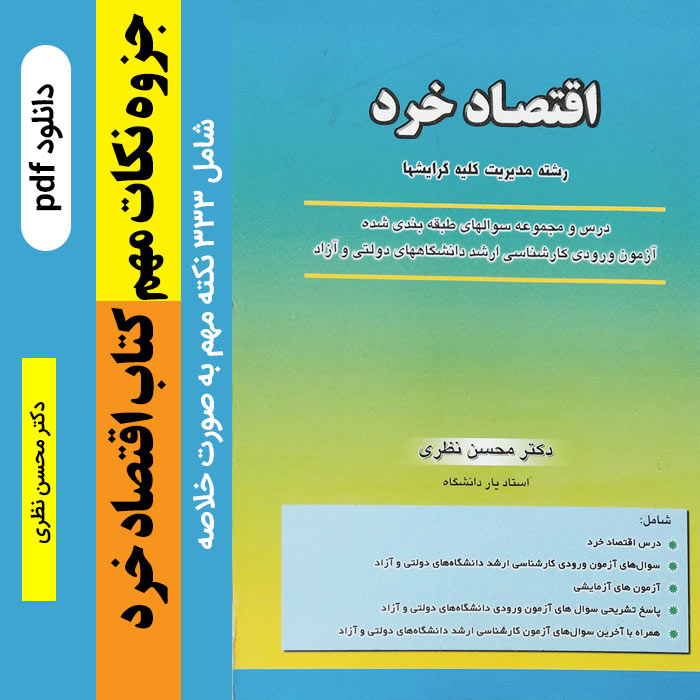 دانلود جزوه خلاصه کتاب [اقتصاد خرد] - دکتر محسن نظری (شامل 333 نکته مهم) - pdf