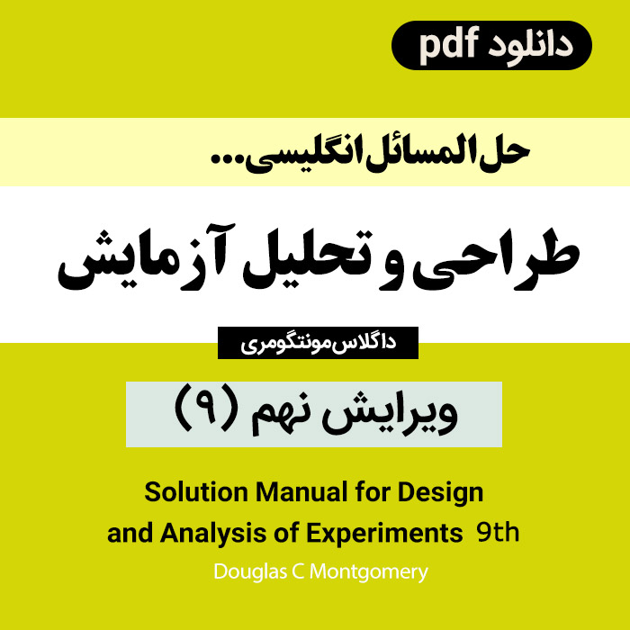 دانلود حل المسائل /طراحی و تحلیل آزمایش/ ویرایش نهم - داگلاس مونتگومری ( 9) - زبان انگلیسی - pdf