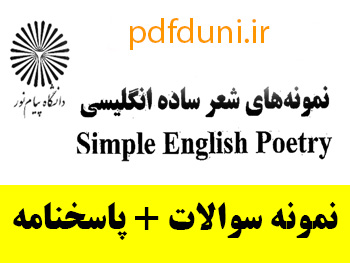 مجموعه کامل نمونه سوالات درس نمونه های شعر ساده انگلیسی + پاسخنامه 90 صفحه