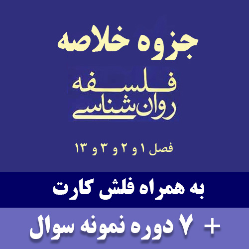 دانلود جزوه خلاصه فلسفه علم روانشناسی بر اساس کتاب ماریو بونژه - منبع رشته روانشناسی پیام نور - pdf به همراه فلش کارت و نمونه سوال