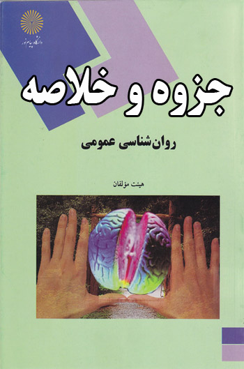 خلاصه روانشناسی عمومی - بر اساس کتاب گروه مولفان پیام نور - روانشناسی پیام نور - pdf