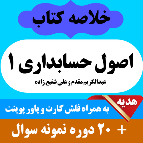 دانلود جزوه و خلاصه کتاب اصول حسابداری 1 - عبدالکریم مقدم و علی شفیع زاده- پیام نور- pdf به همراه فلش کارت، پاور پوینت و 20 دوره نمونه سوال