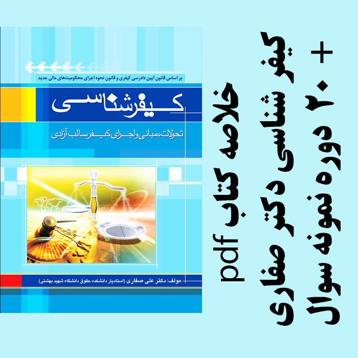 دانلود جزوه خلاصه کتاب کیفر شناسی - علی صفاری - حقوق پیام نور - pdf به همراه 20 دوره نمونه سوال