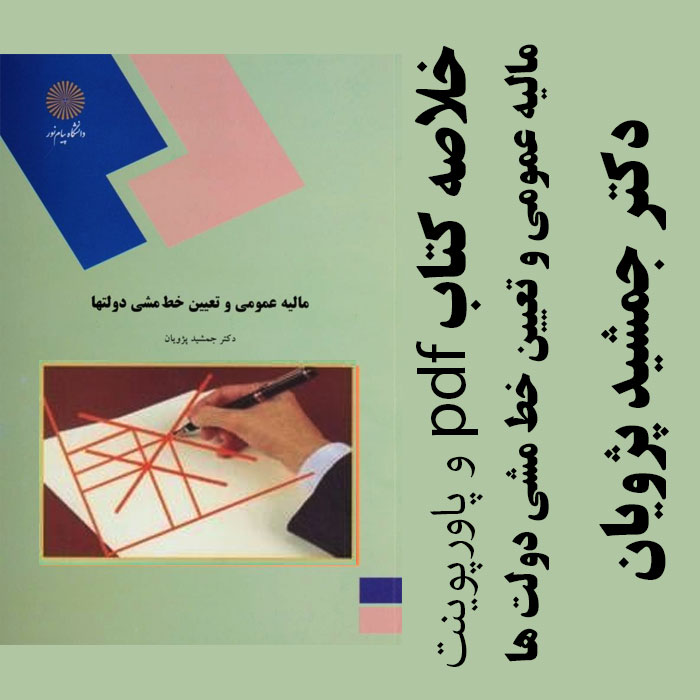دانلود جزوه خلاصه کتاب مالیه عمومی و تعیین خط مشی دولت ها - دکتر جمشید پژویان -حسابداری و مدیریت پیام نور - pdf و پاورپوینت