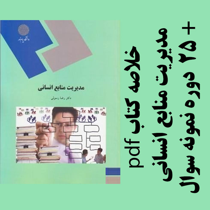 دانلود جزوه و خلاصه کتاب مدیریت منابع انسانی - رضا رسولی - مدیریت پیام نور - pdf به همراه 25 دوره نمونه سوال