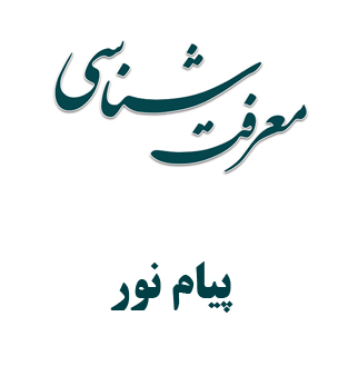 دانلود کتاب معرفت شناسی اندیشه های بنیادین اسلامی - محمد حسین زاده - الهیات پیام نور - pdf