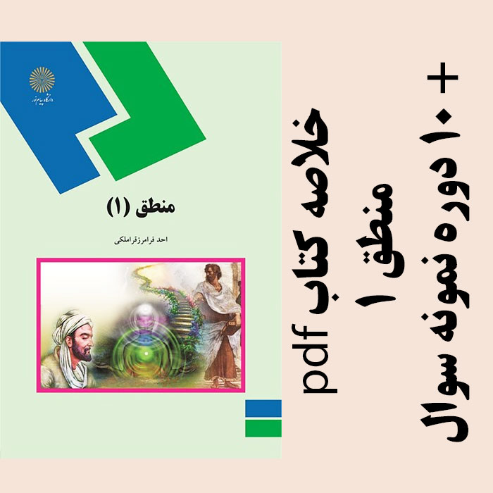 دانلود خلاصه کتاب منطق 1 - احد فرامرز قراملکی- الهیات پیام نور-pdf به همراه10 دوره نمونه سوال