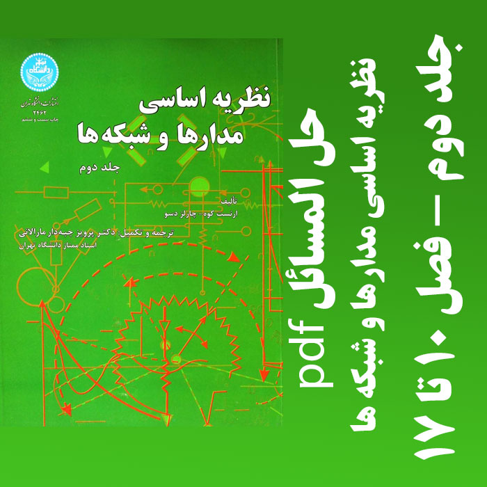 دانلود حل المسائل کتاب نظریه اساسی مدارها و شبکه ها جلد دوم - تالیف چارلز دسور و ارنست کوه -ترجمه پرویز جبه دار مارالانی-pdf