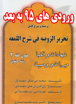 کتاب راهنمای متون فقه 3 - شهادت، قضا، میراث، وصیت - بر اساس کتاب تحریر الروضه - رشته حقوق پیام نور ورودی های 95 به بعد- pdf