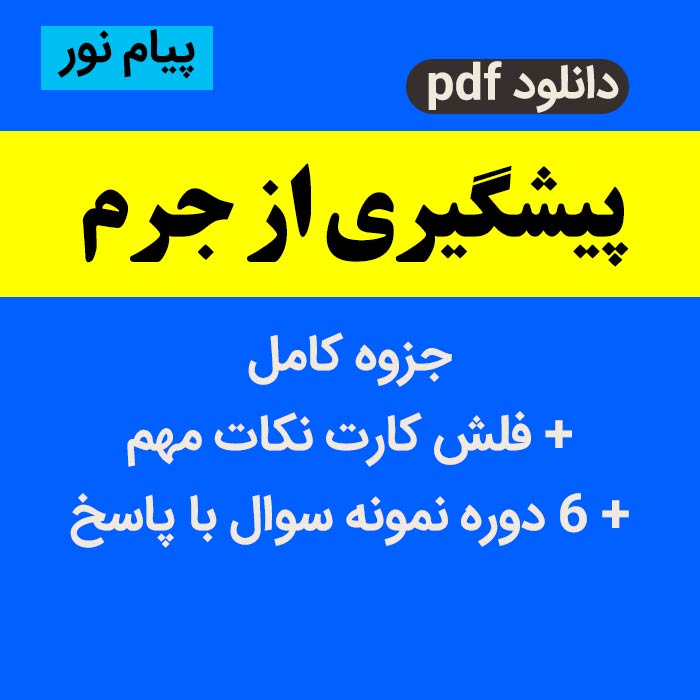 دانلود جزوه خلاصه کتاب پیشگیری از جرم - pdf به همراه فلش کارت + 6 دوره نمونه سوال با پاسخنامه