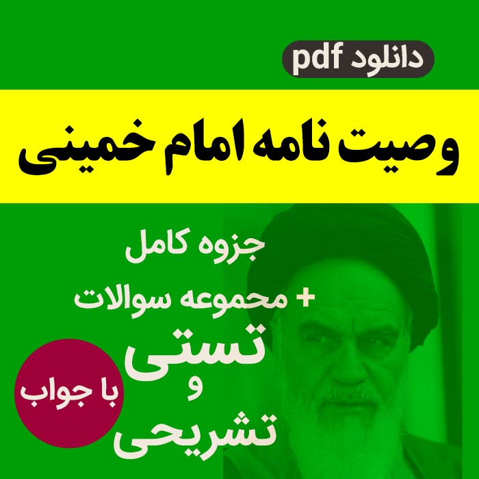 دانلود جزوه خلاصه وصیت نامه امام خمینی {و مجموعه سوالات تستی و تشریحی} با پاسخ - pdf