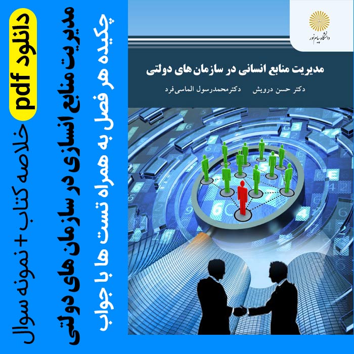 دانلود جزوه خلاصه کتاب مدیریت منابع انسانی در سازمانهای دولتی دکتر حسن درویش - pdf - با تست و جواب هر فصل