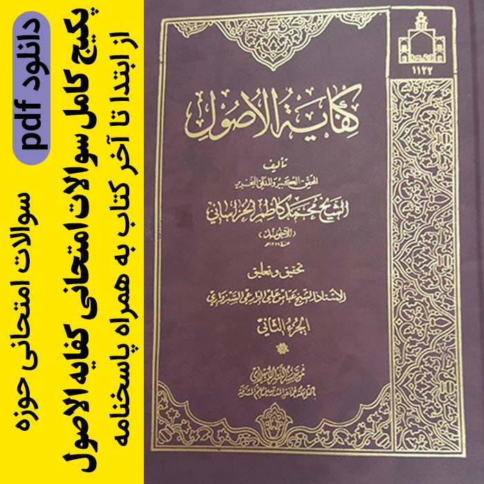 دانلود پکیج کامل سوالات امتحانی کفایه الاصول - pdf - به همراه پاسخنامه