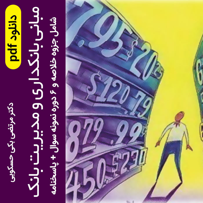 دانلود جزوه خلاصه کتاب مبانی بانکداری و مدیریت بانک + 6 دوره نمونه سوال با جواب - pdf - بر اساس کتاب دکتر بکی حسکویی