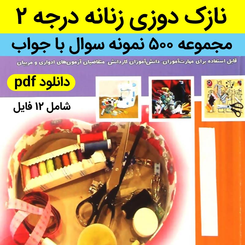 دانلود نمونه سوالات نازک دوزی زنانه درجه 2 pdf [ نازکدوزی درجه 2 ] - حدود 500 سوال با پاسخ
