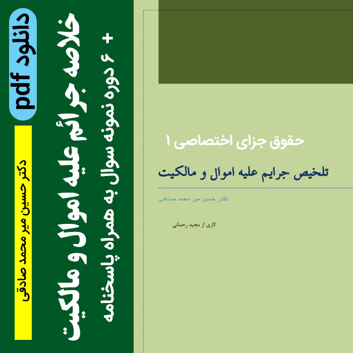 دانلود جزوه خلاصه [ جرایم علیه اموال و مالکیت] + 6 دوره نمونه سوال با جواب - دکتر حسین صادقی- به صورت PDF