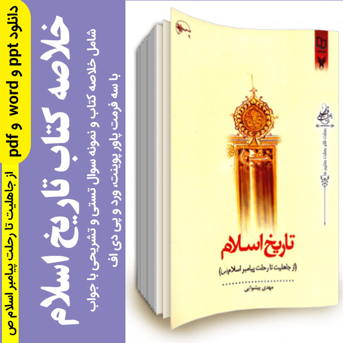 دانلود جزوه خلاصه | کتاب تاریخ اسلام از جاهلیت تا رحلت پیامبر مهدی پیشوایی pdf, پاورپوینت + مجموعه نمونه سوالات