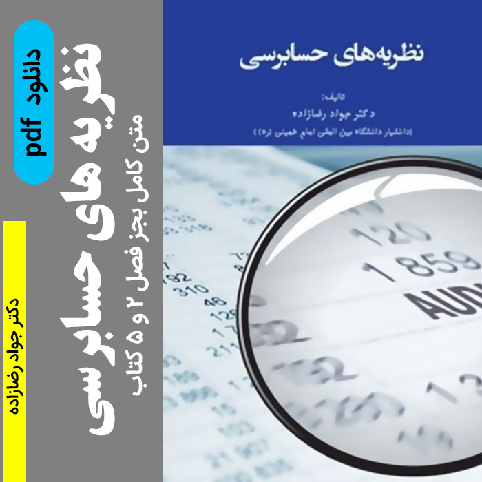 دانلود کتاب [ نظریه های حسابرسی ] دکتر جواد رضازاده pdf - بجز فصل 2 و 5 کتاب