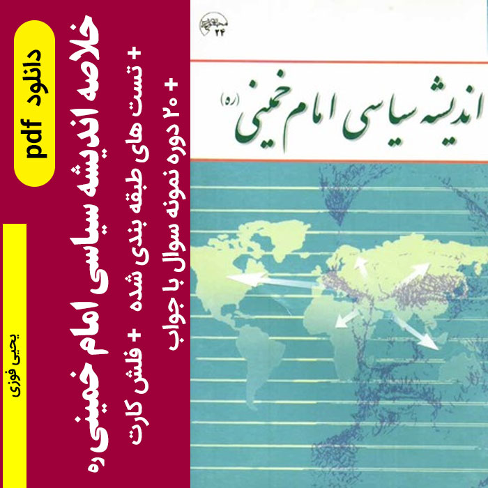 دانلود جزوه خلاصه اندیشه سیاسی امام خمینی (ره) pdf - یحیی فوزی پیام نور + فلش کارت و 20 دوره نمونه سوال با پاسخنامه