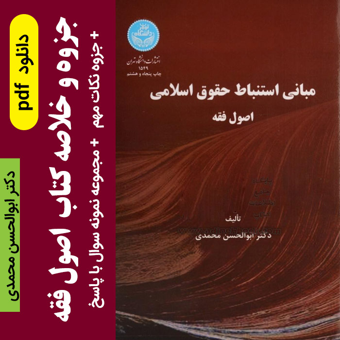 دانلود خلاصه کتاب اصول فقه | ابوالحسن محمدی pdf + جزوه نکات مهم کتاب و نمونه سوالات تستی با پاسخنامه