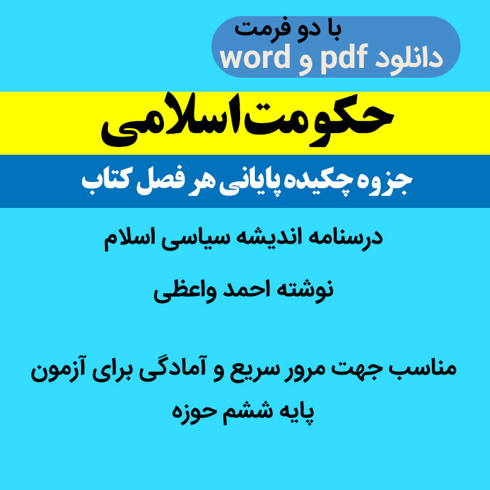 دانلود خلاصه کتاب حکومت اسلامی pdf , word | درسنامه اندیشه سیاسی اسلام