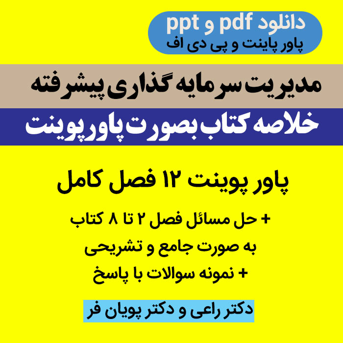 دانلود خلاصه کتاب [مدیریت سرمایه گذاری پیشرفته] ppt دکتر راعی و پویان‌ فر پاورپوینت + نمونه سوالات pdf + حل المسائل